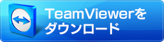 TeamViewer をダウンロード